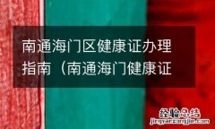 南通海门健康证在哪里办 南通海门区健康证办理指南