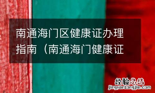 南通海门健康证在哪里办 南通海门区健康证办理指南