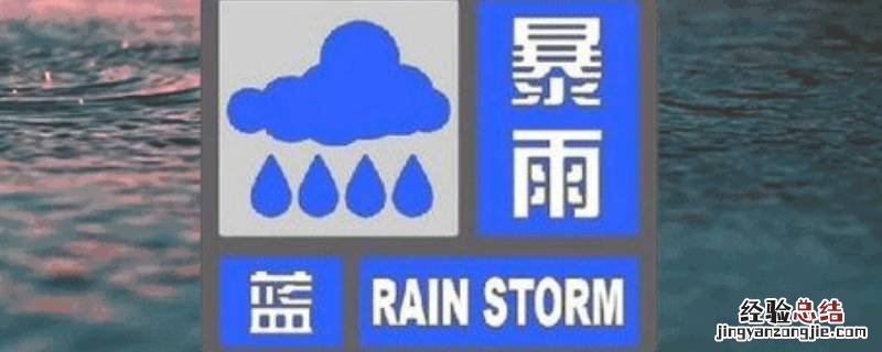 暴雨蓝色预警严重吗能不能上高速 暴雨蓝色预警严重吗