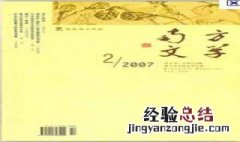 国内可以投稿的文学杂志 国内可以投稿的文学杂志