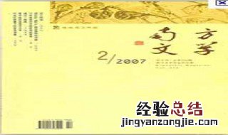 国内可以投稿的文学杂志 国内可以投稿的文学杂志