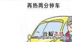冷车启动的时候需要热车吗 冷车启动的时候需要热车吗视频