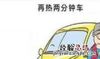 冷车启动的时候需要热车吗 冷车启动的时候需要热车吗视频