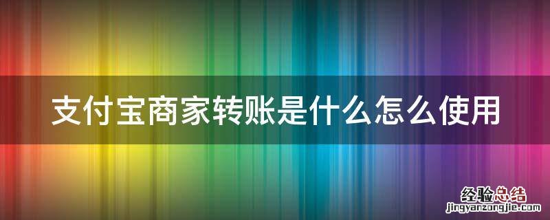 支付宝商家转账是什么怎么使用 支付宝商家转账收手续费吗