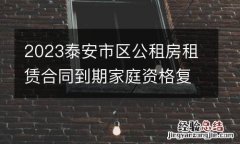 2023泰安市区公租房租赁合同到期家庭资格复审范围