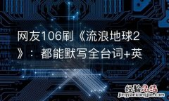 网友106刷《流浪地球2》：都能默写全台词+英文字幕了