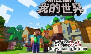 我的世界真人版怎么下 我的世界里的玩法