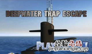 潜艇游戏怎么玩的 潜艇游戏怎么玩