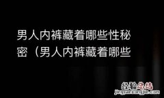 男人内裤藏着哪些性秘密 男人内裤藏着哪些性秘密
