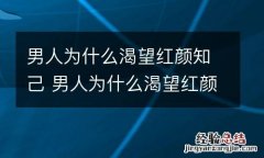 男人为什么渴望红颜知己 男人为什么渴望红颜知己的原因