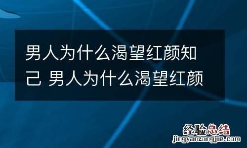 男人为什么渴望红颜知己 男人为什么渴望红颜知己的原因