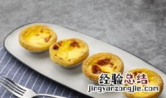 烤制蛋挞的时间 红薯蛋挞烤多长时间