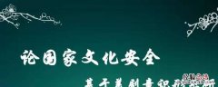 作为大学生如何维护国家文化安全 如何维护国家文化安全