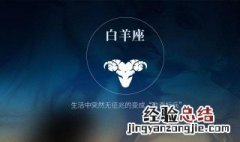 白羊座如何跨年生日 白羊座如何跨年