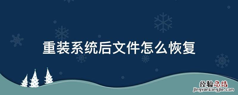 重装系统后文件能恢复吗 重装系统后文件怎么恢复