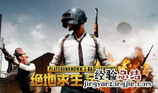 怎么下载绝地求生端游 绝地求生端游在哪能下载
