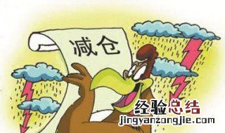 减仓 加仓是什么意思？ 减仓？加仓？