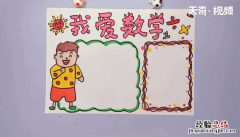 二年级数学手抄报简单又漂亮 二年级数学手抄报