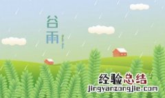 谷雨时节的养生 谷雨节气养生常识