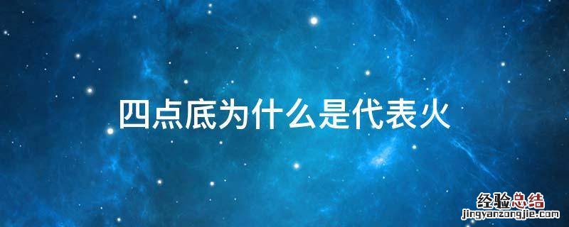 四点底为什么是代表火 四点底是火的意思吗