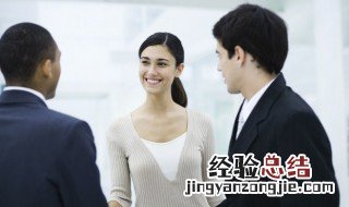 什么样的沟通叫有效沟通 有效沟通应该怎么做