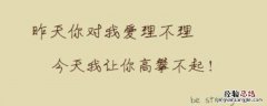 姐让你高攀不起的前一句是什么意思 姐让你高攀不起的前一句是什么