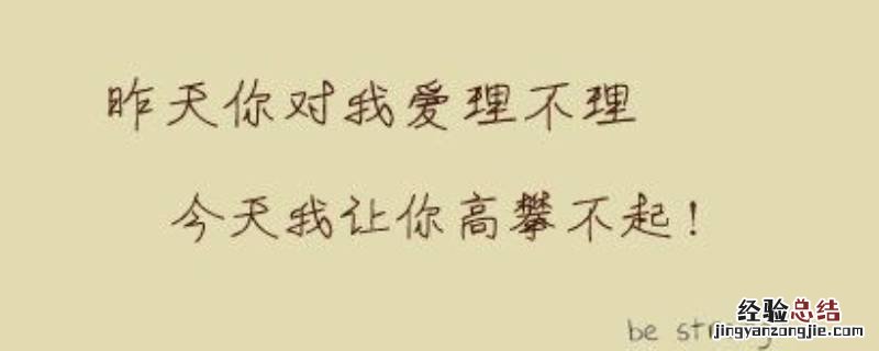 姐让你高攀不起的前一句是什么意思 姐让你高攀不起的前一句是什么
