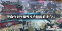 天命奇御手柄切换武学 天命奇御手柄设置点不了怎么办