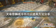 天命奇御怎么出示道具 天命奇御怎么出示