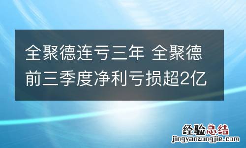 全聚德连亏三年 全聚德前三季度净利亏损超2亿元,难以翻身