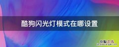 酷狗闪光灯模式在哪设置 酷狗怎么设置闪光灯