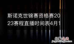 斯诺克世锦赛资格赛2023赛程直播时间表4月11日 今天比赛对阵名单