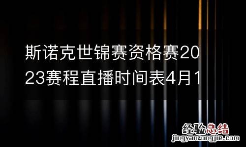 斯诺克世锦赛资格赛2023赛程直播时间表4月11日 今天比赛对阵名单
