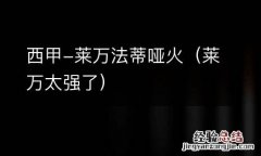 莱万太强了 西甲-莱万法蒂哑火