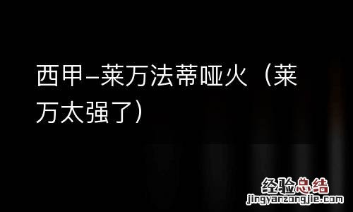 莱万太强了 西甲-莱万法蒂哑火