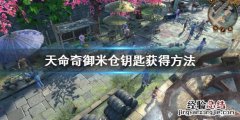 天命奇御怎么钓钥匙 天命奇御怎么玩