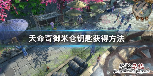 天命奇御怎么钓钥匙 天命奇御怎么玩