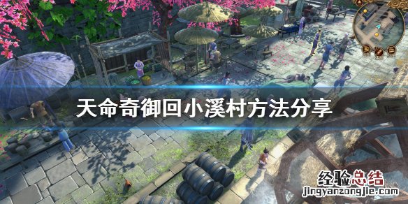 天命奇御回小溪村找小孩 天命奇御怎么回小溪村