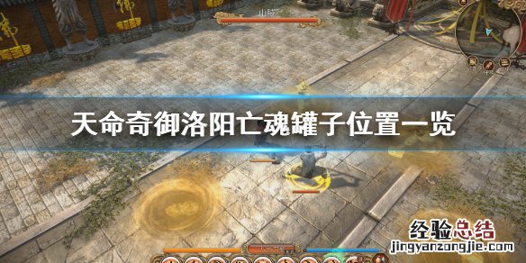天命奇御洛阳亡魂位置 天命奇御洛阳亡魂支线怎么做
