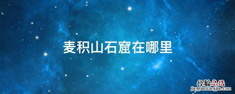 麦积山石窟在哪里 天水麦积山石窟在哪里