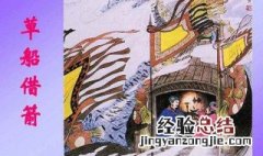 五年级下册语文草船借箭的主要内容 草船借箭内容概括