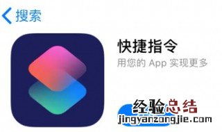 快捷指令的使用方法 玩转快捷指令捷径
