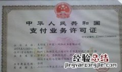 发放给第三方支付牌照的目的和作用是什么? 发放给第三方支付牌照的目的和作用简述