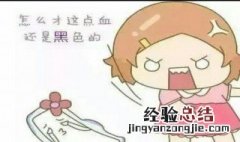 经期血色发黑的原因 月经发黑是什么原因