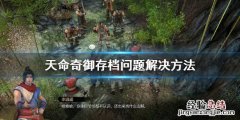 天命奇御完美存档 天命奇御存档问题解决方法