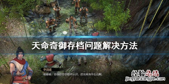 天命奇御完美存档 天命奇御存档问题解决方法