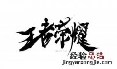 王者荣耀哪个法师最好用 进来看看