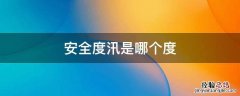 度过汛期是哪个度 安全度汛是哪个度