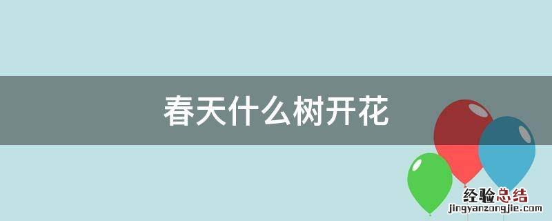 春天什么树开花早 春天什么树开花