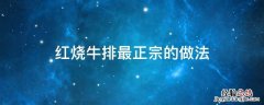 红烧牛排最正宗的做法 红烧牛排的做法 最正宗的做法窍门